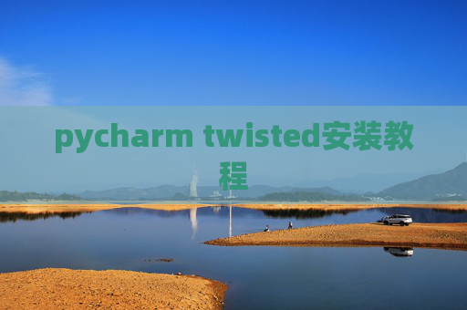 pycharm twisted安装教程